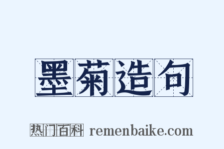 墨菊造句是什么意思的图片